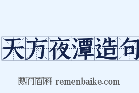 天方夜潭造句是什么意思的图片